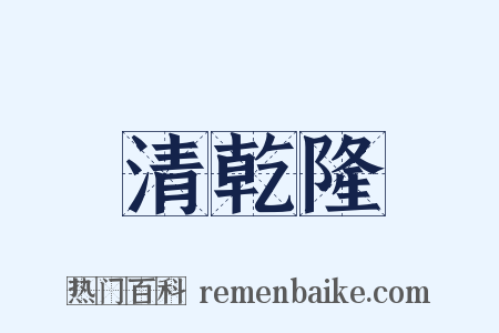 清乾隆是什么意思的图片